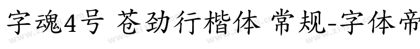 字魂4号 苍劲行楷体 常规字体转换